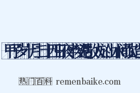 甲子岁十月二十四日夜半梦遇故人於山水间饮造句是什么意思的图片
